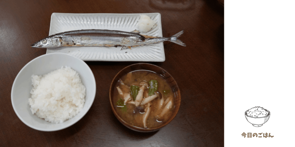 数年ぶりに食べた秋刀魚は脂が乗ってて驚くほど美味しかった。