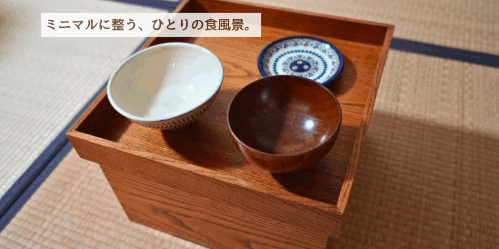 ミニマルに整う、ひとりの食風景。