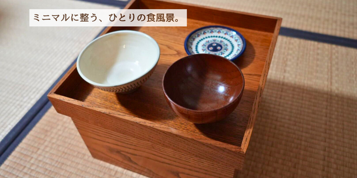 ミニマルに整う、ひとりの食風景。