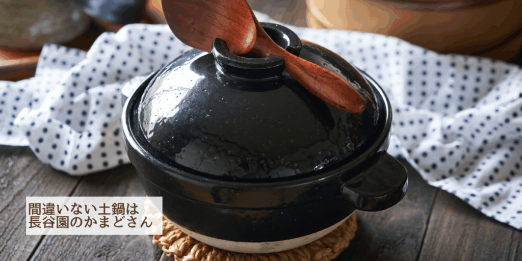 ご飯を美味しく炊くなら長谷園の「かまどさん」がおすすめ。